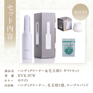 ハンディクリーナー＆毛玉取り ギフトセット(HVK-97W)ホワイト