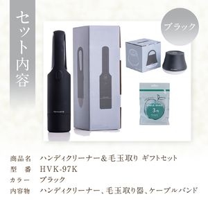 ハンディクリーナー＆毛玉取り ギフトセット(HVK-97K)ブラック