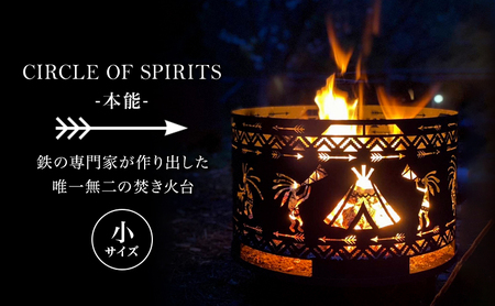 焚き火台 CIRCLE OF SPIRITS ～本能～ φ250 小サイズ キャンプ アウトドア camp 国内生産 鉄製