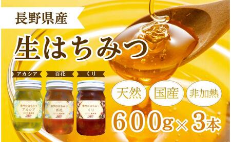 国産 生はちみつ 600g 3本セット アカシア 百花 くり セット 詰め合わせ 国産はちみつ 国産ハチミツ 天然蜂蜜 はちみつ 蜂蜜 ハニー 天然国産 非加熱 食べ比べ 食べ比べセット 信州産 長野県産 信州 長野 長野県 上田市