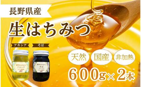 国産 生はちみつ 600g 2本セット アカシア ソバ セット 詰め合わせ 国産はちみつ 国産ハチミツ 天然蜂蜜 はちみつ 蜂蜜 ハニー 天然国産 非加熱 食べ比べ 食べ比べセット 信州産 長野県産 信州 長野 長野県 上田市