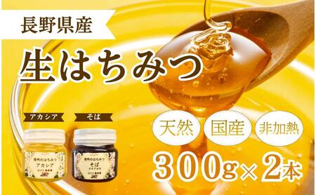 国産 生はちみつ 300g 2本セット アカシア ソバ セット 詰め合わせ 国産はちみつ 国産ハチミツ 天然蜂蜜 はちみつ 蜂蜜 ハニー 天然国産 非加熱 食べ比べ 食べ比べセット 信州産 長野県産 信州 長野 長野県 上田市