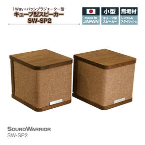 城下工業　SOUND WARRIOR　キューブ型スピーカー　SW-SP2