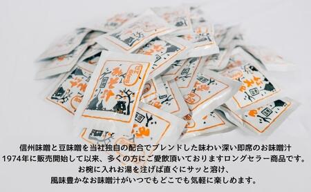 信州田舎風即席みそ汁 50食セット インスタント フリーズドライ味噌汁