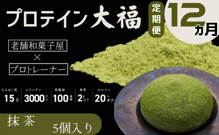 【定期便】プロテイン大福 12ヶ月連続でお届け！「抹茶」5個入　スイーツ 和菓子 たんぱく質 筋トレ トレーニング 別所温泉 長野