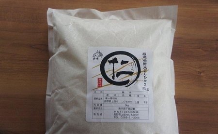 厳選コシヒカリ 仁米 5kg　かねろく お米 こしひかり 白米 長野 上田市 シャリ 5キロ 