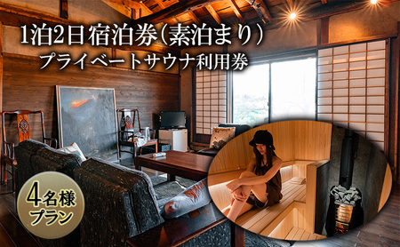 宿泊券 プライベートサウナ利用券 セット 長野県 築100年 古民家 1泊2日 素泊まり 4名様プラン チケット 旅行券 サウナ 利用券 体験チケット 旅行 宿泊 ととのう プライベート空間 プライベートサウナ 施設利用券 長野 上田市