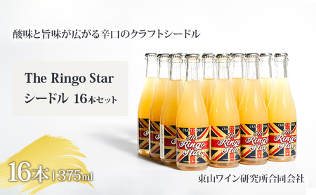 シードル The Ringo Star2020 16本セット