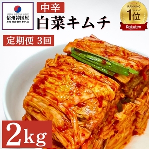 【定期便】3ヵ月連続でお届け！韓国屋の切れてる中辛キムチ 2kg 国産 白菜キムチ 国産 長野県 韓国屋 信州韓国屋 新鮮 健康 発酵食品 おつまみ ご飯のお供 お酒のお供 キムチ鍋 豚キムチ 韓国白菜キムチ