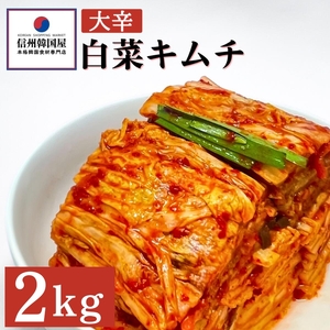 辛党におすすめ！切れてる大辛キムチ 2kg 国産 白菜キムチ 国産 長野県 韓国屋 信州韓国屋 新鮮 健康 発酵食品 おつまみ おかず ご飯のお供 お酒のお供 韓国 白菜 キムチ