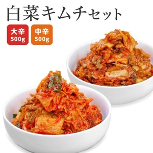 白菜キムチセット 韓国屋の切れてる中辛キムチ 500g 大辛キムチ 500g セット 国産 白菜キムチ 国産 長野県 韓国屋 信州韓国屋 新鮮 健康 発酵食品 おつまみ ご飯のお供 お酒のお供 キムチ鍋 豚キムチ 韓国白菜キムチ 食べ比べ