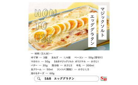 S&B マジックソルト 80g 4個 エスビー食品 エスビー 塩 ソルト オリジナル スパイス ハーブ岩塩 ハーブ 岩塩 調味料 信州 長野 長野県 上田市