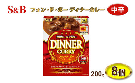 S&B フォンドボー ディナーカレー 中辛 200g 8個 セット 詰め合わせ エスビー食品 エスビー SB カレー SBカレー レトルトカレー  レトルト レトルト食品 レンチン レンジ対応 防災 防災食 非常食 信州 長野 長野県 上田市 | 長野県上田市 | ふるさと納税サイト「ふるなび」