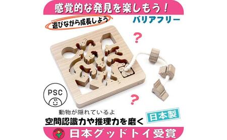 木のおもちゃ/動物迷路 psc 手探りで遊ぶ 木のおもちゃ 型はめ 知育玩具 日本製 幼児子供 小学生 誕生日ギフト～出産祝い 紐通し 高齢者 頭の体操 脳トレ ゲーム 木製 日本グッド・トイ受賞おもちゃ 老人 リハビリ 玩具療法