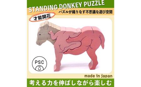 木のおもちゃ/ろばのスタンディングパズル psc　国産 型はめ 大人 誕生日祝い 動物パズル 男の子 女の子 赤ちゃん おもちゃ 頭の体操 脳トレ ゲーム 木製