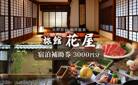 【長野旅行】別所温泉旅館花屋宿泊補助券3000円分 信州 旅館 旅行券 施設利用券 トラベル チケット ホテル券 ホテルクーポン