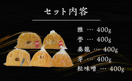 （S）味噌 無添加 信州味噌 こだわり セット いろいろな味を楽しみたい方へ 大吟醸みそ 含む 400g × 5種 みそ 詰め合わせ ミソ 米みそ 信州 調味料 国産原料 信州みそ 長野県 長野 上田市 上田 株式会社大桂商店