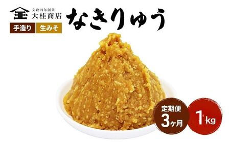 （N) 味噌 無添加 信州味噌 地元ブランド 奏龍みそ～なきりゅう～ 1kg 3か月定期便 みそ バランスの良い中甘口 米みそ 米味噌 ミソ 調味料 信州 信州みそ 天然醸造 奏龍 長野県 長野 株式会社大桂商店\t
