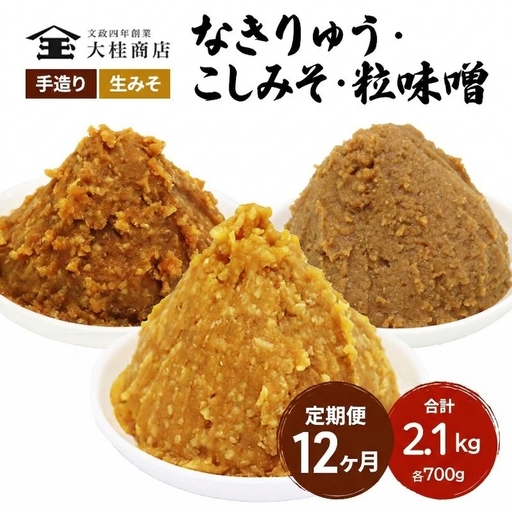 （B） 味噌 無添加 信州味噌 こだわり セット 700g × 3種 12か月定期便 みそ 詰め合わせ ミソ 信州 手作り 調味料 天然醸造 信州みそ 米味噌 米みそ 長野県 長野 株式会社大桂商店\t