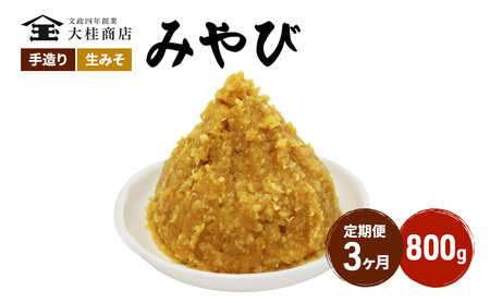 （M） 味噌 無添加 信州味噌 800g 3か月定期便 みそ 米味噌 本当に良い物を少し 田舎みその最高峰 押し寄せるうま味をどうぞ味わってください 大吟醸みそ 米みそ 信州みそ ミソ 調味料 田舎味噌 長野県 長野 株式会社大桂商店