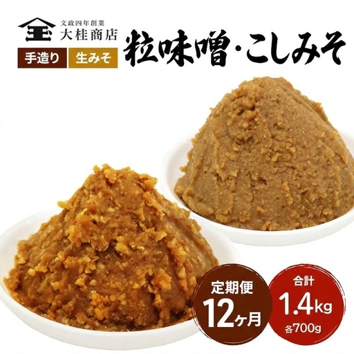 （A) 味噌 無添加 信州味噌 こだわり セット 700g × 2種 12か月定期便 みそ 詰め合わせ ミソ 調味料 信州 信州みそ 天然醸造 米味噌 長野県 長野 株式会社大桂商店\t 12,320円