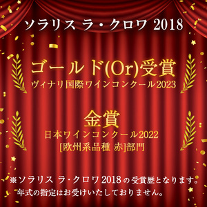 ソラリス ラ・クロワ 6本セット ワイン 赤ワイン 受賞歴多数あり お酒 酒 アルコール 信州 長野