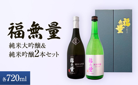 日本酒 長野 福無量 純米大吟醸 + 純米吟醸 720ml×2本 飲み比べ セット 酒 詰め合わせ 飲み比べセット お酒 甘口 女性 ギフト プレゼント 贈答 贈答用 贈答品 贈り物 大吟醸 吟醸 大吟醸酒 吟醸酒 純米大吟醸酒 純米吟醸酒 長野県 上田