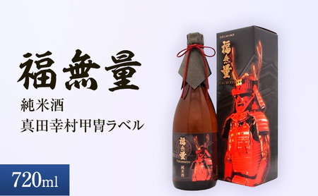 日本酒 長野 福無量 純米酒 720ml 真田幸村 甲冑 ラベル 酒 お酒 アルコール 中口 常温 冷酒 熱燗 戦国 武将 ギフト プレゼント 贈答 贈答用 贈答品 贈り物 純米 真田信繁 信州 長野県 上田市 上田