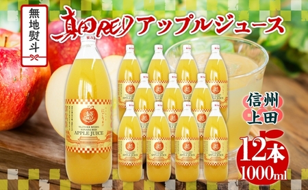 無地熨斗 長野県 真田 RED アップル ジュース 瓶 1000ml 12本 飲料 果汁 100% フルーツ リンゴ 果物 りんご 林檎 無香料 無着色 ストレート にごり 旬 戦国武将 ギフト お取り寄せ 信州 まちづくり上田 送料無料 長野県 上田