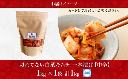 長野県  切れてない 白菜 キムチ 一本漬け 中辛 1kg 白菜キムチ 国産 発酵 漬物 ご飯のお供 おかず おつまみ キムチ鍋 豚キムチ ギフト 韓国 キムフーズ 信州 送料無料 上田