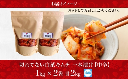 長野県  切れてない 白菜 キムチ 一本漬け 中辛 2kg 白菜キムチ 国産 発酵 漬物 ご飯のお供 おかず おつまみ キムチ鍋 豚キムチ ギフト 韓国 キムフーズ 信州 送料無料 上田