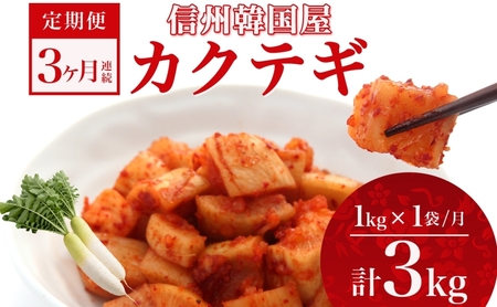 定期便 3ヶ月 長野県 カクテギ 1kg 国産 大根 カクテキ キムチ 大根キムチ 発酵 漬物 ご飯のお供 おかず おつまみ プレゼント ギフト お取り寄せ 韓国 キムフーズ 信州 送料無料 上田