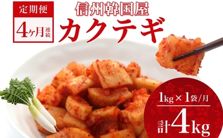 定期便 4ヶ月 長野県 カクテギ 1kg 国産 大根 カクテキ キムチ 大根キムチ 発酵 漬物 ご飯のお供 おかず おつまみ プレゼント ギフト お取り寄せ 韓国 キムフーズ 信州 送料無料 上田