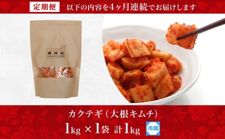 定期便 4ヶ月 長野県 カクテギ 1kg 国産 大根 カクテキ キムチ 大根キムチ 発酵 漬物 ご飯のお供 おかず おつまみ プレゼント ギフト お取り寄せ 韓国 キムフーズ 信州 送料無料 上田