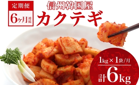 定期便 6ヶ月 長野県 カクテギ 1kg 国産 大根 カクテキ キムチ 大根キムチ 発酵 漬物 ご飯のお供 おかず おつまみ プレゼント ギフト お取り寄せ 韓国 キムフーズ 信州 送料無料 上田