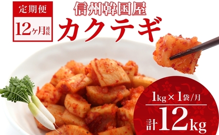 定期便 12ヶ月 長野県 カクテギ 1kg 国産 大根 カクテキ キムチ 大根キムチ 発酵 漬物 ご飯のお供 おかず おつまみ プレゼント ギフト お取り寄せ 韓国 キムフーズ 信州 送料無料 上田