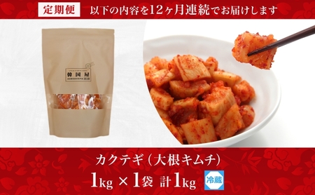 定期便 12ヶ月 長野県 カクテギ 1kg 国産 大根 カクテキ キムチ 大根キムチ 発酵 漬物 ご飯のお供 おかず おつまみ プレゼント ギフト お取り寄せ 韓国 キムフーズ 信州 送料無料 上田