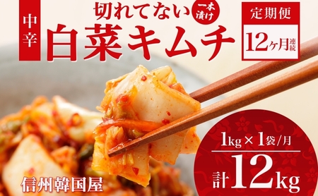 定期便 12ヶ月 長野県  切れてない 白菜 キムチ 一本漬け 中辛 1kg 白菜キムチ 国産 発酵 漬物 ご飯のお供 おかず おつまみ キムチ鍋 豚キムチ ギフト 韓国 キムフーズ 信州 送料無料 上田