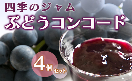 ジャム 長野 四季のジャム ぶどう コンコード 4個 セット 飯島商店 ぶどうジャム 朝ごはん 朝食 パン フルーツ 果物 デザート スイーツ ギフト プレゼント 贈答 贈り物 調味料 加工食品 ブドウジャム ブドウ 葡萄 長野県 上田市 上田
