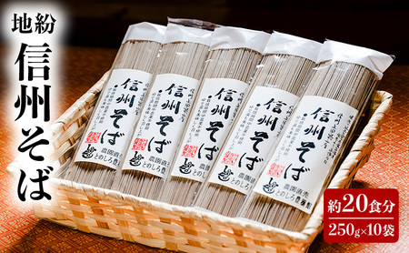 地粉 信州そば 20食分 (250g×10袋) 国産 信州産 乾麺 そば 蕎麦 ソバ 干しそば 小麦粉 そば粉 麺類 お中元 長野県 上田市