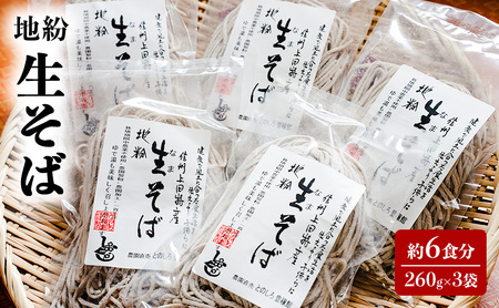 地粉 生そば 6食分 (260g×3袋) 国産 信州産 生麺 信州そば 信州蕎麦 生蕎麦 そば 蕎麦 ソバ 小麦粉 そば粉 麺類 お中元 信州 長野 長野県 上田市 