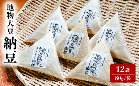 納豆 地物大豆 12袋 (80g/袋) 国産 信州産 なっとう nattou 大豆 ごはんのお供 ご飯のお供 おかず ギフト お中元 信州 長野 長野県 上田市