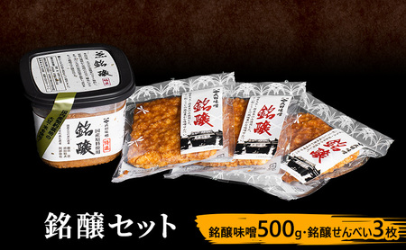 味噌セット 銘醸セット 味噌 500g せんべい 3枚 セット 詰め合わせ みそ 味噌 ミソ 信州味噌 信州みそ こうじみそ 甘口煎餅 煎餅 お菓子 菓子 みそ汁 味噌汁 調味料 米みそ 米味噌 長野 長野県 上田市