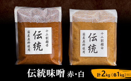 伝統味噌赤・白 計2kg（各1kg）