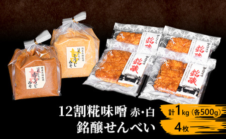 12割糀味噌赤・白 計1kg（各500g）・銘醸せんべい4枚