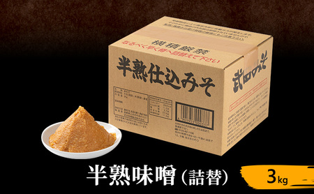 半熟味噌 詰替 3kg 簡単 手作り味噌 みそ 味噌 ミソ みそ 信州味噌 信州みそ みそ汁 味噌汁 みそ炒め 調味料 米みそ 米味噌 長野 長野県 上田市
