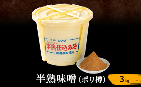 半熟味噌 ポリ樽 3kg 簡単 手作り味噌 樽 みそ 味噌 ミソ みそ 信州味噌 信州みそ みそ汁 味噌汁 みそ炒め 調味料 米みそ 米味噌 長野 長野県 上田市