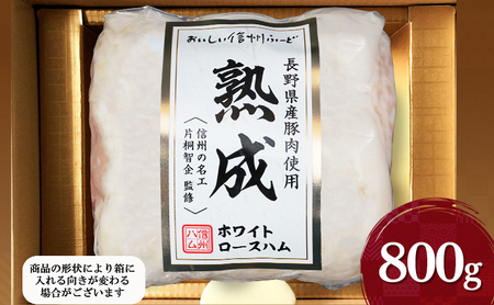 長野県産豚肉使用熟成ホワイトロースハム800g