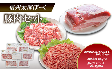 銘柄豚　信州太郎ぽーく　豚肉セット　豚肉切り落とし(ウデまたはモモ)100g×3パック　豚ひき肉100g×3　豚バラブロック約500g×1本 上田市 豚肉 お取り寄せ