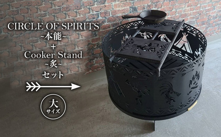 焚き火台 「セット商品」CIRCLE OF SPIRITS ~本能~ φ500 + Cooker Stand ~炙~ L500 クッカースタンド セット キャンプ アウトドア camp 国内生産 鉄製 上田市 長野県